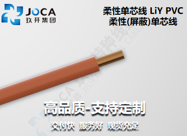 LiY PVC柔性(屏蔽)單芯線
