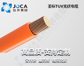 美標(biāo)TUV光伏電纜