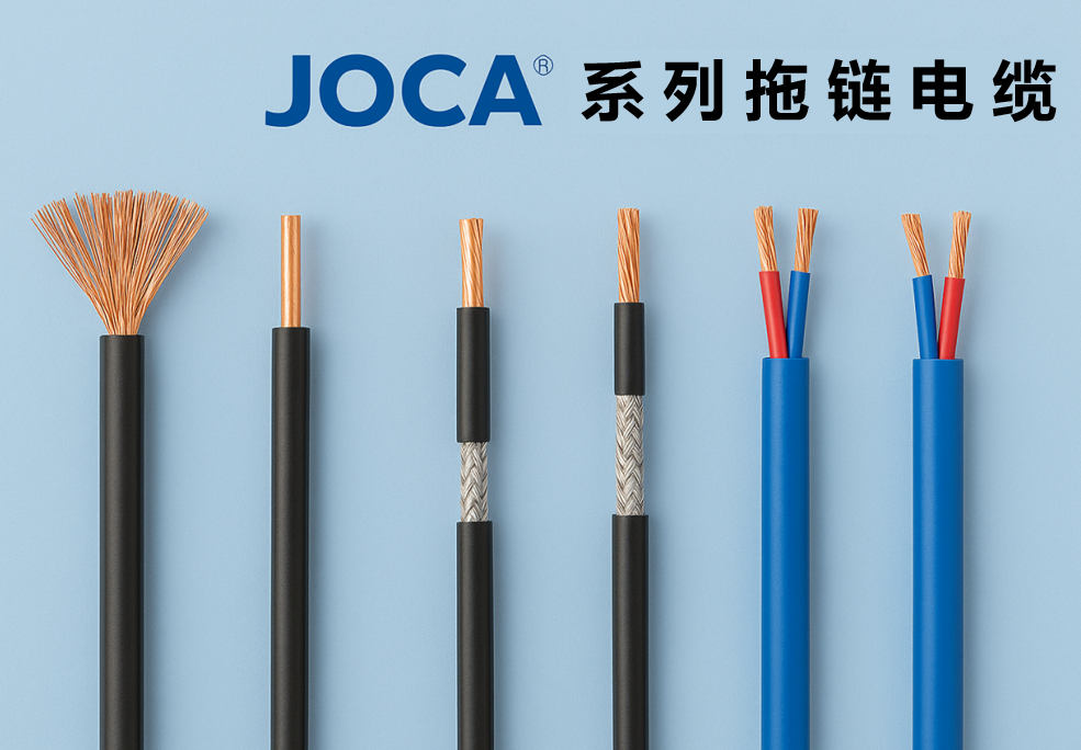 JOCA? 系列拖鏈電纜全景圖：非屏蔽、屏蔽與雙絞型全解析